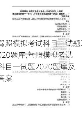 驾照模拟考试科目一试题2020题库,驾照模拟考试科目一试题2020题库及答案