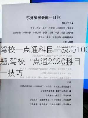 驾校一点通科目一技巧100题,驾校一点通2020科目一技巧