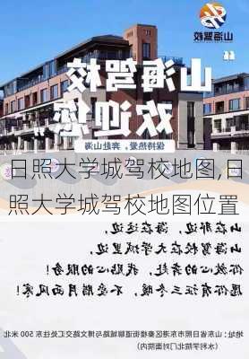 日照大学城驾校地图,日照大学城驾校地图位置