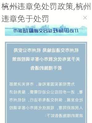 杭州违章免处罚政策,杭州违章免于处罚