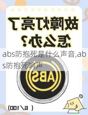 abs防抱死是什么声音,abs防抱死响声