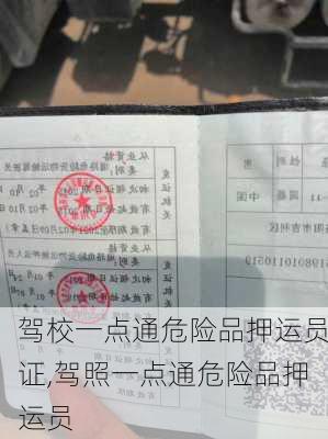 驾校一点通危险品押运员证,驾照一点通危险品押运员