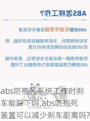 abs防抱死系统工作时刹车能踩下吗,abs防抱死装置可以减少刹车距离吗?