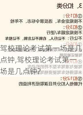 驾校理论考试第一场是几点钟,驾校理论考试第一场是几点钟?