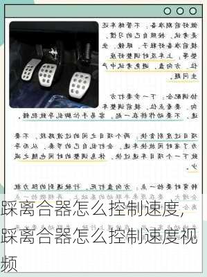 踩离合器怎么控制速度,踩离合器怎么控制速度视频