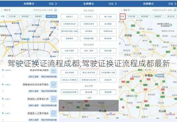 驾驶证换证流程成都,驾驶证换证流程成都最新