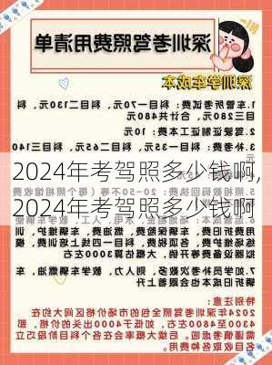 2024年考驾照多少钱啊,2024年考驾照多少钱啊