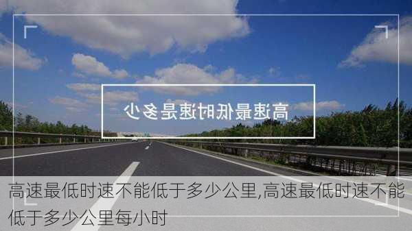 高速最低时速不能低于多少公里,高速最低时速不能低于多少公里每小时