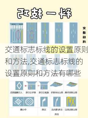 交通标志标线的设置原则和方法,交通标志标线的设置原则和方法有哪些