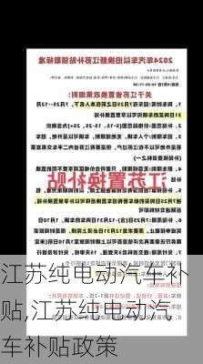 江苏纯电动汽车补贴,江苏纯电动汽车补贴政策