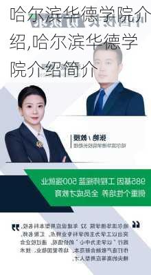 哈尔滨华德学院介绍,哈尔滨华德学院介绍简介