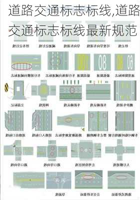 道路交通标志标线,道路交通标志标线最新规范