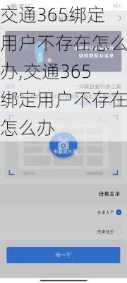 交通365绑定用户不存在怎么办,交通365绑定用户不存在怎么办