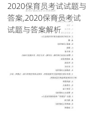 2020保育员考试试题与答案,2020保育员考试试题与答案解析