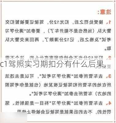 c1驾照实习期扣分有什么后果,