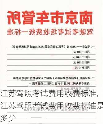 江苏驾照考试费用收费标准,江苏驾照考试费用收费标准是多少