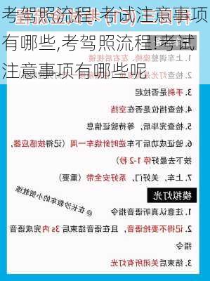 考驾照流程!考试注意事项有哪些,考驾照流程!考试注意事项有哪些呢