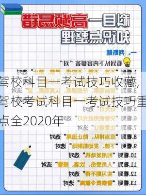 驾校科目一考试技巧收藏,驾校考试科目一考试技巧重点全2020年