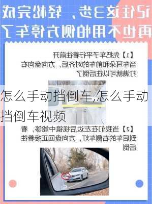 怎么手动挡倒车,怎么手动挡倒车视频