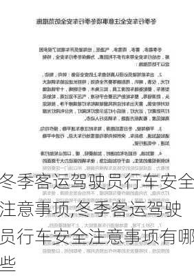 冬季客运驾驶员行车安全注意事项,冬季客运驾驶员行车安全注意事项有哪些