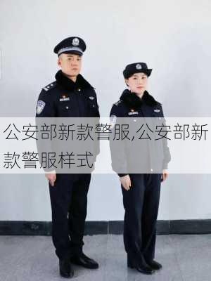 公安部新款警服,公安部新款警服样式